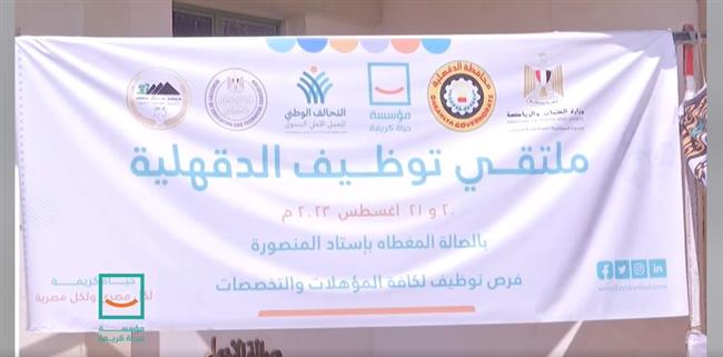 5000 فرصة عمل.. ملتقى توظيف الدقهلية تنسيقا مع مبادرة "حياة كريمة"