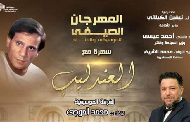 غدا.. أجمل أغنيات العندليب عبدالحليم حافظ في حفل بأوبرا الإسكندرية