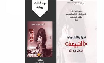 "التبيعة".. في مختبر السرديات بمكتبة الإسكندرية 