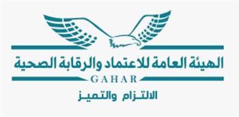 "الاعتماد والرقابة الصحية" تجتاز المراجعة الأولى من "الاسكوا" الدولية لمعايير التميز المؤسسي