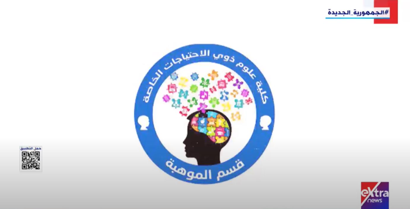 بدأت الدراسة في 2019.. معلومات حول كلية علوم ذوي الاحتياجات الخاصة ببني سويف