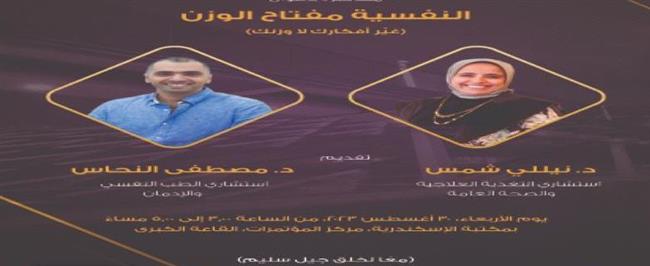 "النفسية مفتاح الوزن" بمكتبة الإسكندرية