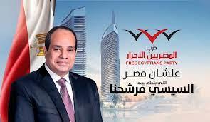 المصريين الأحرار: ندعم الرئيس السيسي فى الانتخابات المقبلة
