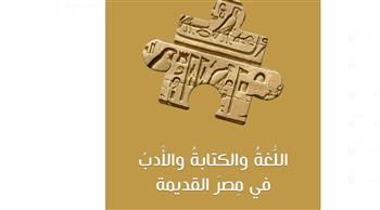   "اللغة والكتابة والأدب في مصر القديمة".. إصدار جديد للكاتب سامي أبوبدر 