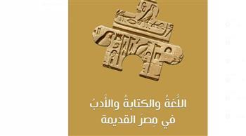 "اللغة والكتابة والأدب في مصر القديمة".. إصدار جديد للكاتب سامي أبوبدر