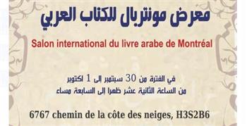   معرض مونتريال للكتاب العربي.. تجربة جديدة لترسيخ اللغة العربية في المهجر