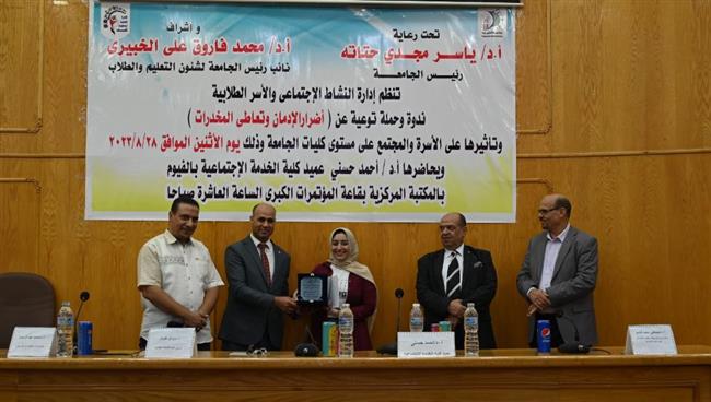 "أضرار الإدمان وتعاطي المخدرات". في ندوة بجامعة الفيوم 