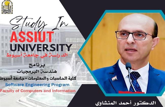 حاسبات ومعلومات أسيوط تطرح برنامج هندسة البرمجيات في العام الدراسي الجديد 