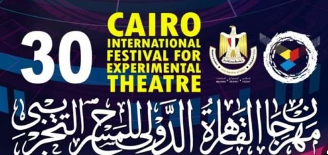 تعرف على المكرمين في الدورة الثلاثين من مهرجان القاهرة الدولي للمسرح التجريبي
