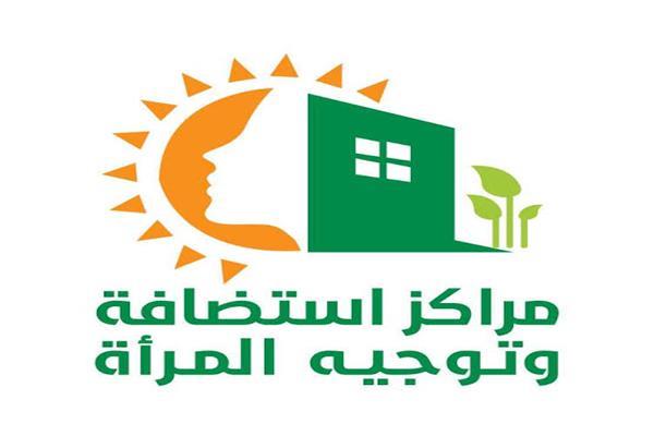 مراكز الاستضافة لدعم المرأة «المعنفة»