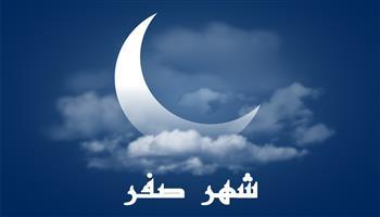 لماذا حذر النبي من التشاؤم في شهر صفر؟ 