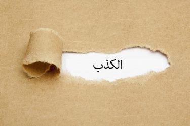 ما هي شهوة الكذب؟.. علي جمعة يوضح