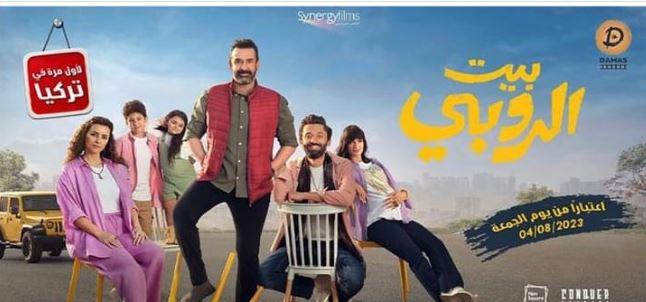 بيت الروبي أول فيلم مصري يعرض في تركيا