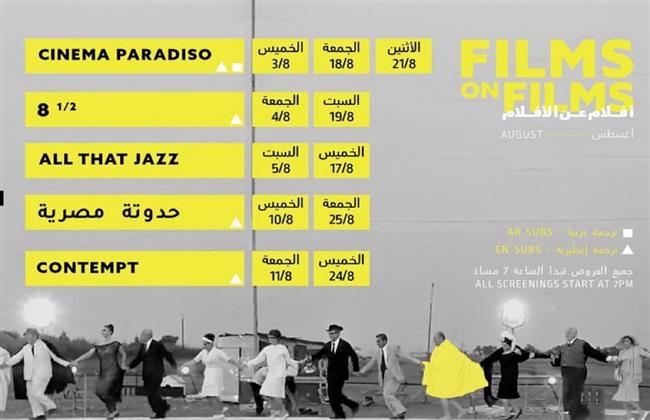 سينما زاوية تبدأ عرض برنامج جديد بعنوان "افلام عن الافلام"