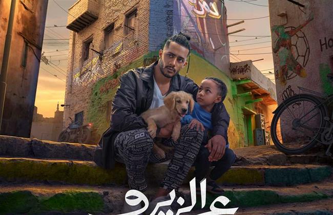 "ع الزيرو " يتصدر إيرادات شباك التذاكر بعد يوم واحد من عرضه