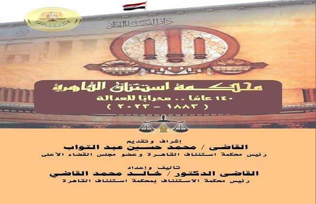 صدور نسخة إلكترونية من كتاب "استئناف القاهرة.. ١٤٠ عامًا محرابًا للعدالة"