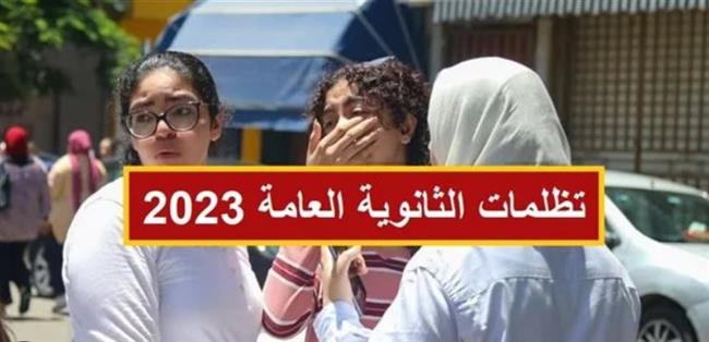 بدء تلقي تظلمات الثانوية العامة 2023 اليوم.. الأوراق المطلوبة ورابط التقديم