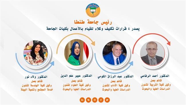 رئيس جامعة طنطا يصدر قرارات تكليف وكلاء للقيام بالأعمال بكليات الجامعة