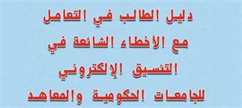 التعليم العالي تتشر دليلاً توضيحيًا للتعامل الصحيح في التنسيق الإلكتروني
