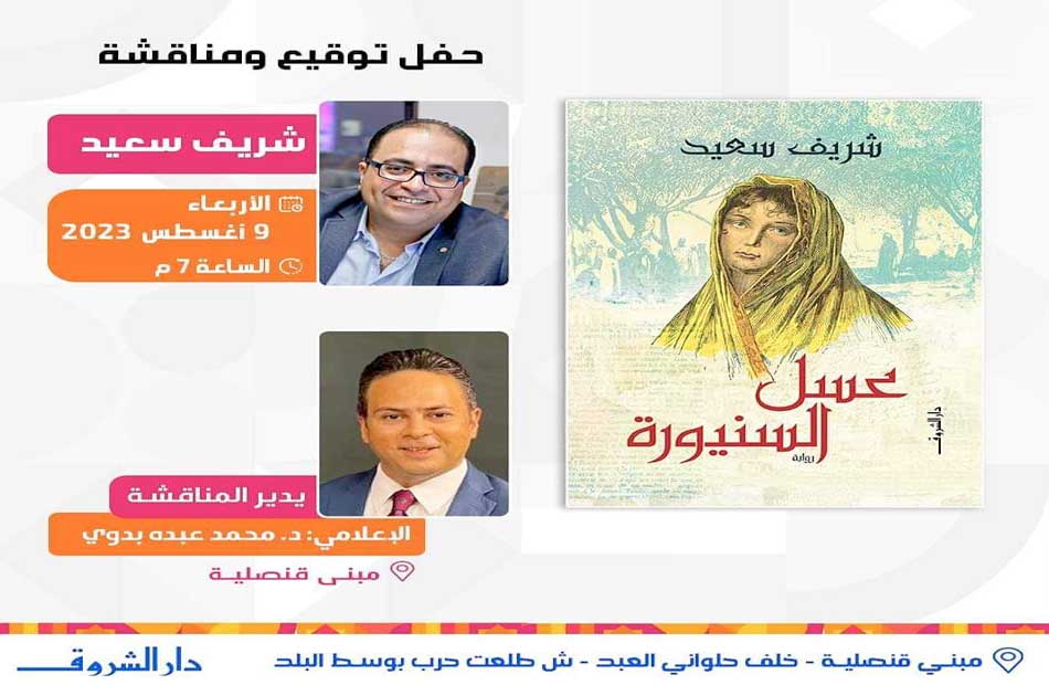 الاربعاء المقبل.. مناقشة وحفل توقيع رواية "عسل السنيورة" للكاتب شريف سعيد