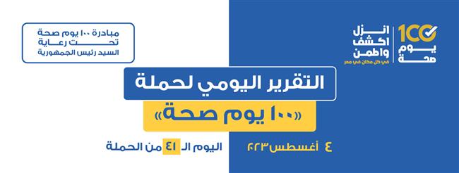 «الصحة» تعلن التقرير اليومي لحملة «100 يوم صحة»