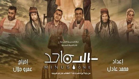 "الثقافة" تقدم العرض المسرحي "سالب واحد" ضمن المهرجان القومي للمسرح
