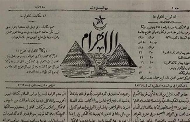 147 عاما.. في مثل هذا اليوم صدور العدد الأول من جريدة الأهرام