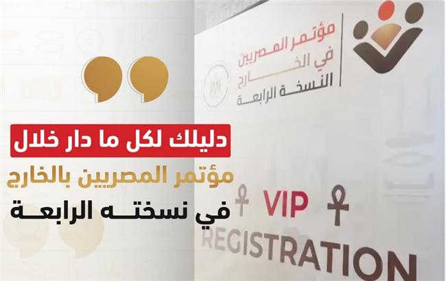 حصاد النسخة الرابعة من مؤتمر "المصريين في الخارج"