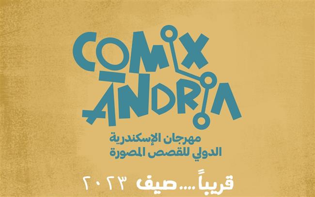 غدا.. انطلاق مهرجان الإسكندرية الدولي للقصص المصورة "كوميكساندرية"