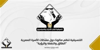 التنسيقية تنظم صالونا حول مشكلات الأسرة المصرية "الطلاق والنفقة والرؤية"
