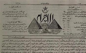   147 عاما.. في مثل هذا اليوم صدور العدد الأول من جريدة الأهرام