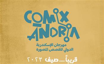   غدا.. انطلاق مهرجان الإسكندرية الدولي للقصص المصورة "كوميكساندرية"