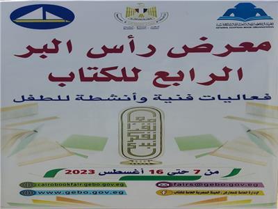 غدا.. افتتاح الدورة الرابعة لمعرض رأس البر للكتاب