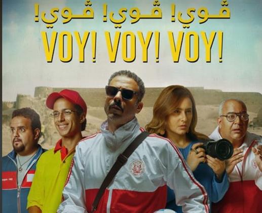 24 أغسطس.. عرض فيلم "ڤوي ڤوي ڤوي" في دول الخليج.. فيديو
