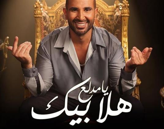 أحمد سعد بإطلالة جديدة في أحدث أعماله الغنائية
