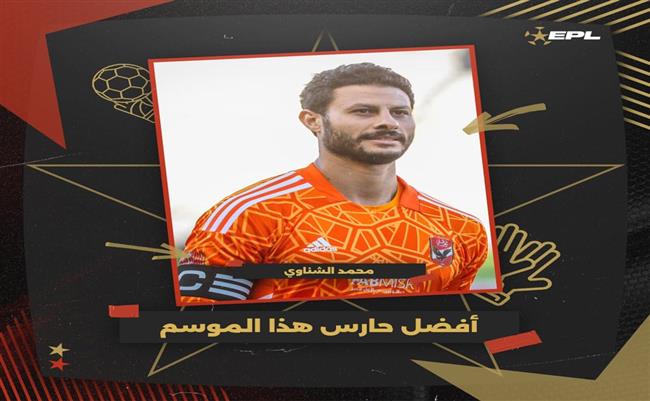 محمد الشناوي أفضل حارس بالدوري بتصويت الجمهور