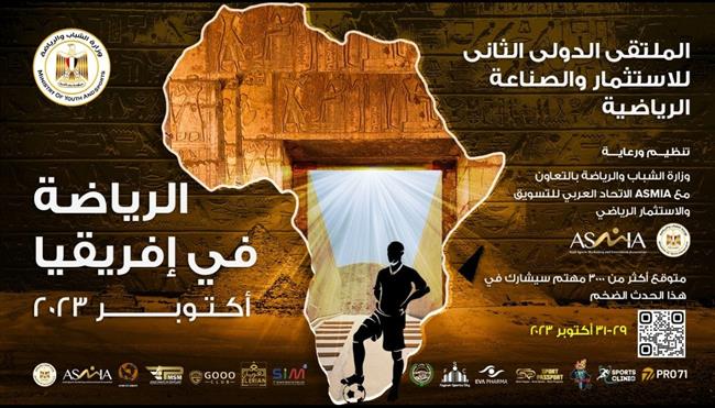 انطلاق الملتقى الدولي للاستثمار تحت شعار "الرياضة في إفريقيا" أكتوبر القادم