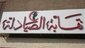 نقابة الصيادلة: أمريكا وأوروبا ودول متقدمة تستعين بالمواد خام صينية وهندية بصناعة الدواء