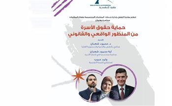 "حماية حقوق الأسرة من المنظور الواقعي والقانوني" بمكتبة الإسكندرية