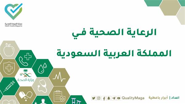 خطة استراتيجية 2024.. القطاع الصحي في السعودية مقبل على فرصة كبيرة للنمو والتوسع