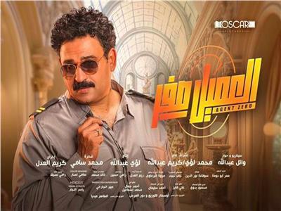 إطلاق الإعلان الرسمي لفيلم «العميل صفر»