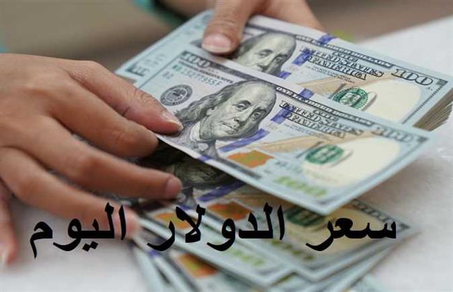 سعر الدولار اليوم الإثنين 