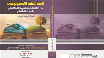 غدا.. ندوة عن «النقد الإيكولوجي» في مختبر السرديات بمكتبة الإسكندرية