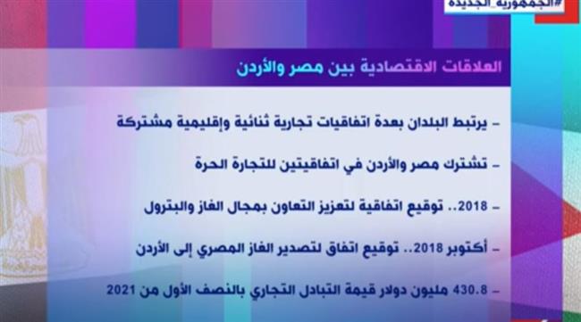 تقرير لـ«إكسترا نيوز» يبرز أهمية العلاقات الاقتصادية بين مصر والأردن 