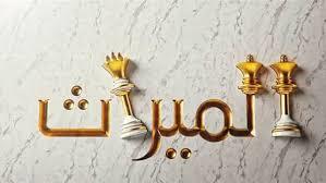 هل يجوز للأب تقسيم ممتلكاته في حياته؟