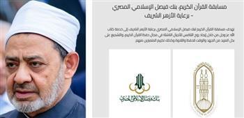 برعاية الأزهر وبنك فيصل.. انطلاق الموسم الثاني من مسابقة حفظ القرآن الكريم 