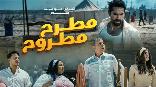 فيلم مطرح مطروح يحقق 30 ألف جنيه في إيراد السينما 