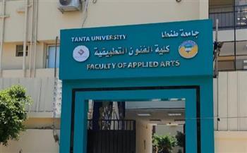 بدء قبول الطلاب للدراسة بـ«الفنون التطبيقية» في جامعة طنطا