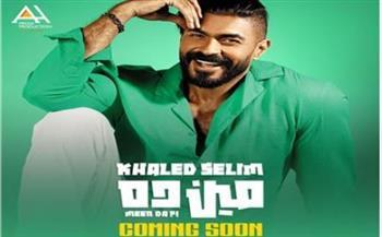 تعرف علي موعد طرح "مين ده" لـ خالد سليم