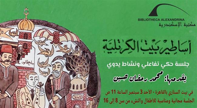 الأحد.. ورشة «أساطير بيت الكريتلية» في بيت السناري التابع لمكتبة الإسكندرية